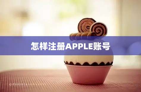 怎样注册APPLE账号