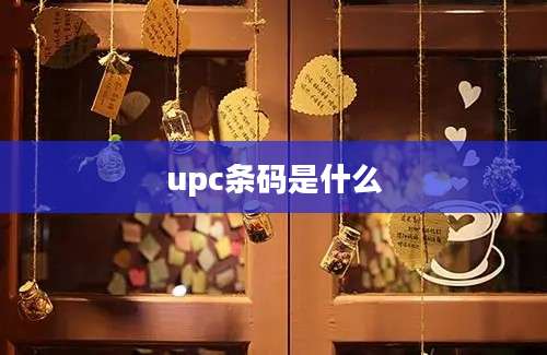 upc条码是什么