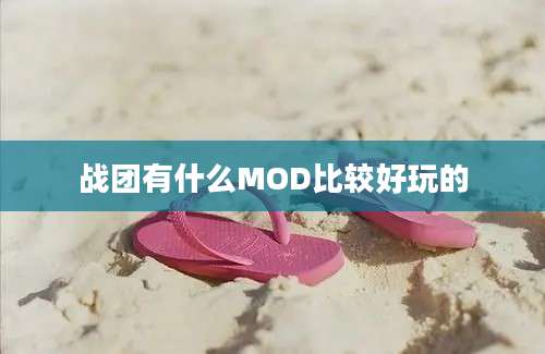 战团有什么MOD比较好玩的