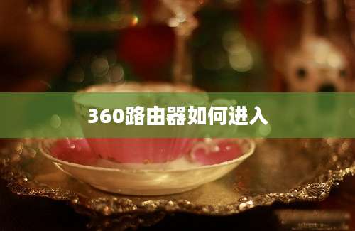 360路由器如何进入