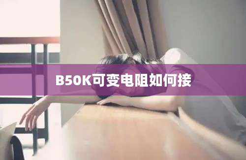 B50K可变电阻如何接