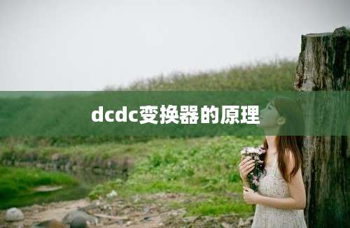 dcdc变换器的原理