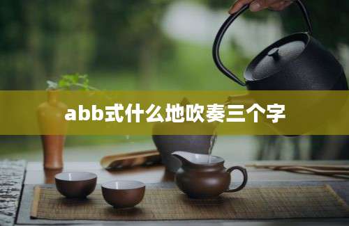 abb式什么地吹奏三个字