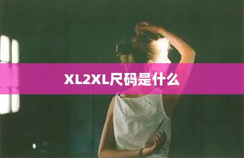 XL2XL尺码是什么