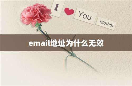 email地址为什么无效