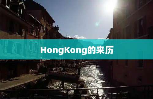 HongKong的来历