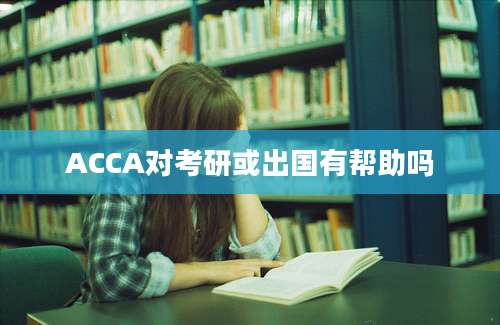 ACCA对考研或出国有帮助吗