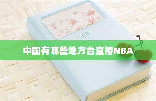 中国有哪些地方台直播NBA