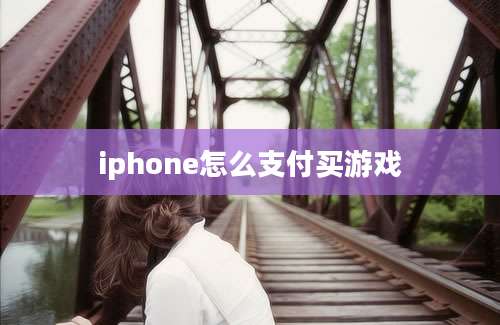 iphone怎么支付买游戏