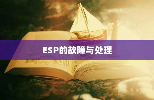 ESP的故障与处理