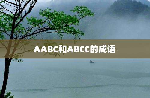 AABC和ABCC的成语