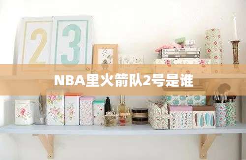 NBA里火箭队2号是谁