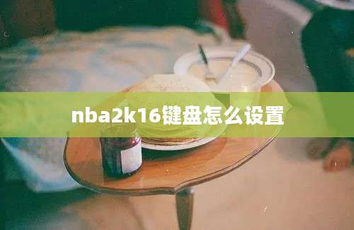 nba2k16键盘怎么设置