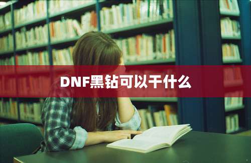 DNF黑钻可以干什么