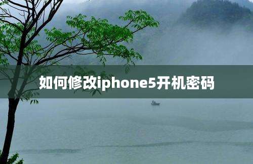 如何修改iphone5开机密码