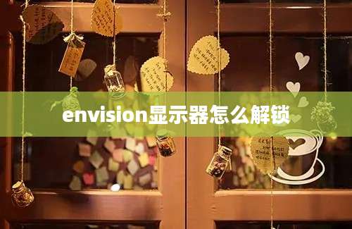 envision显示器怎么解锁