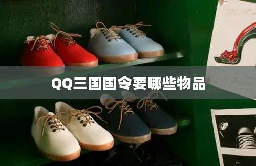 QQ三国国令要哪些物品