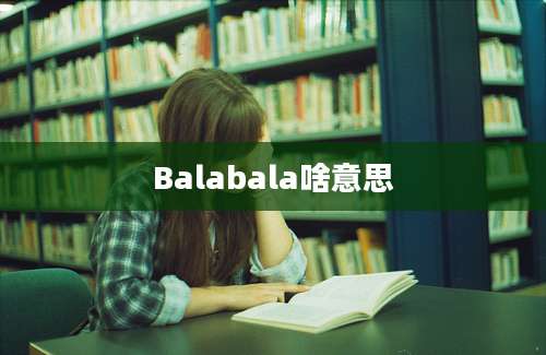 Balabala啥意思