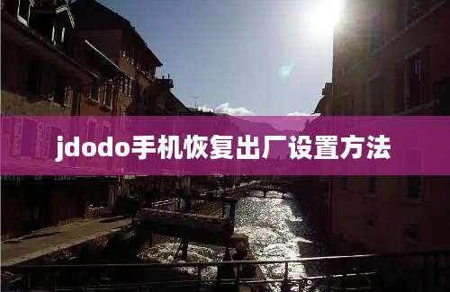 jdodo手机恢复出厂设置方法