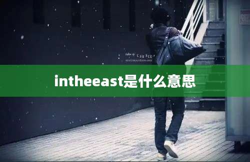 intheeast是什么意思