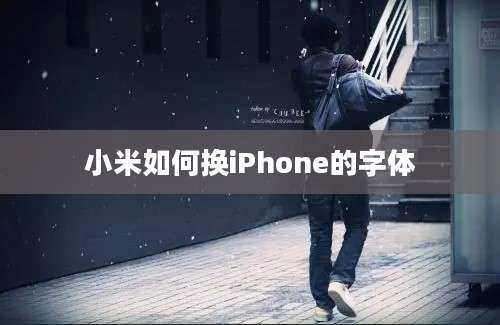 小米如何换iPhone的字体