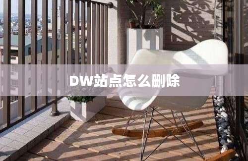 DW站点怎么删除