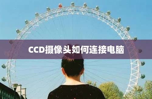 CCD摄像头如何连接电脑