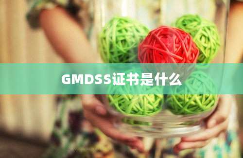 GMDSS证书是什么