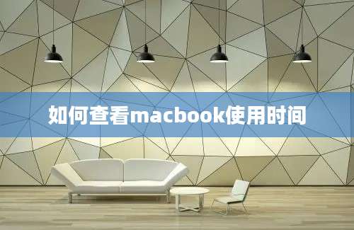 如何查看macbook使用时间