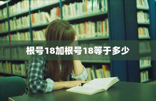 根号18加根号18等于多少