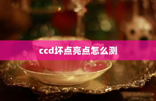 ccd坏点亮点怎么测