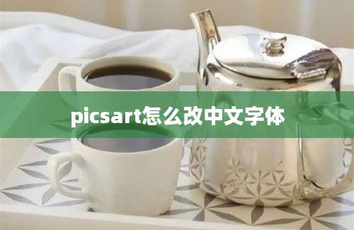 picsart怎么改中文字体