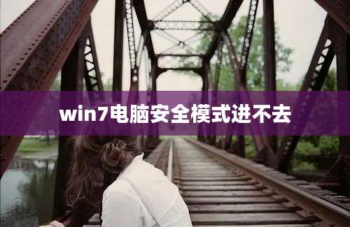 win7电脑安全模式进不去