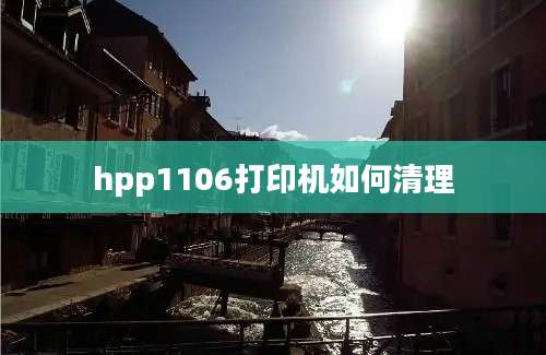 hpp1106打印机如何清理