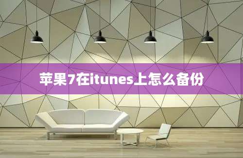 苹果7在itunes上怎么备份