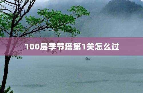 100层季节塔第1关怎么过