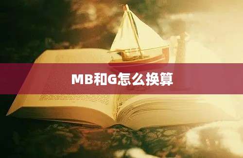 MB和G怎么换算