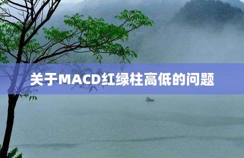 关于MACD红绿柱高低的问题