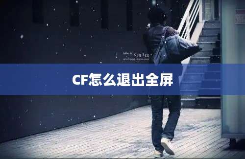 CF怎么退出全屏