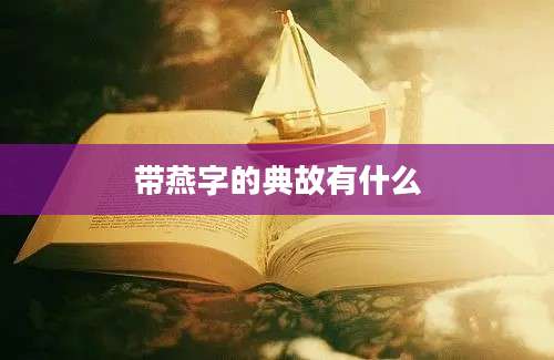 带燕字的典故有什么