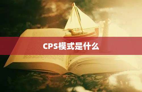 CPS模式是什么