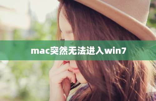 mac突然无法进入win7