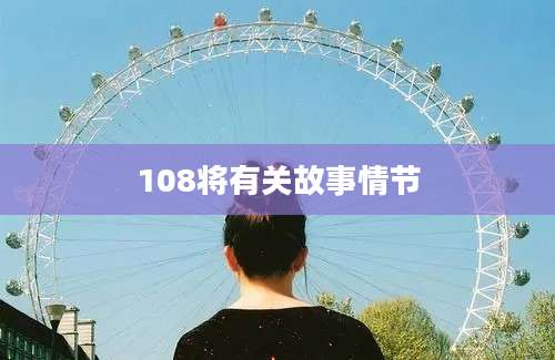 108将有关故事情节