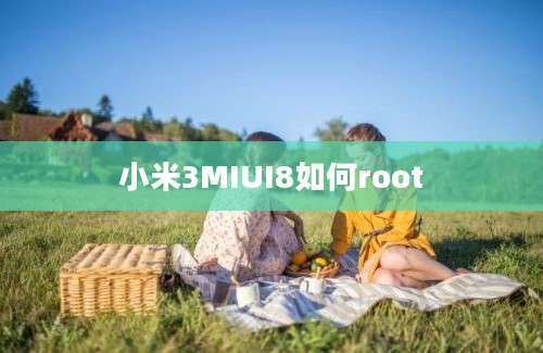 小米3MIUI8如何root