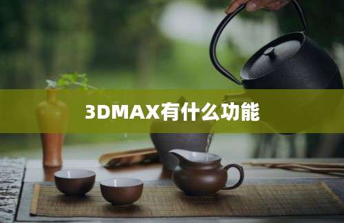 3DMAX有什么功能