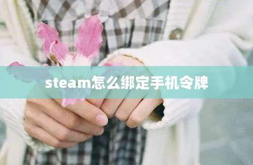 steam怎么绑定手机令牌