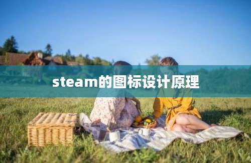 steam的图标设计原理