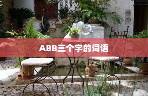 ABB三个字的词语