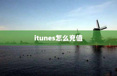 itunes怎么充值