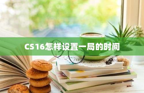 CS16怎样设置一局的时间